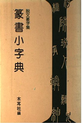 篆書小字典 [単行本] 木耳社