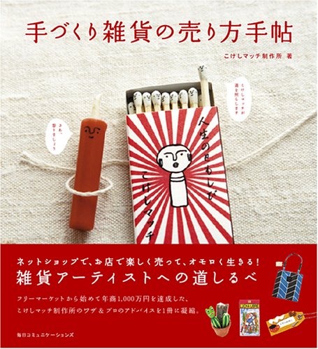 手づくり雑貨の売り方手帖 こけしマッチ制作所