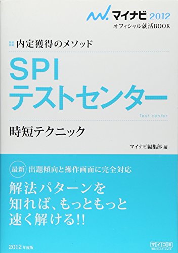 マイナビ2012オフィシャル就活BOOK 内定獲得のメソッド SPI テストセンター 時短テクニック [単行本（ソフトカバー）] マイナビ編集部