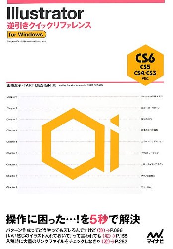 Illustrator逆引きクイックリファレンス CS6/CS5/CS4/CS3対応 for Windows [単行本（ソフトカバー）] 山崎 澄子; TART DESIGN