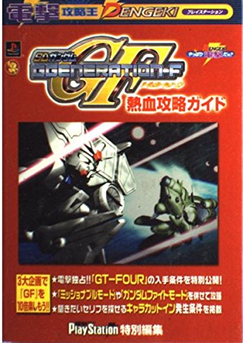 電撃攻略王 SDガンダムGGENERATION-F熱血攻略ガイド (電撃ムックシリーズ 電撃攻略王) 電撃プレイステーション特別編集