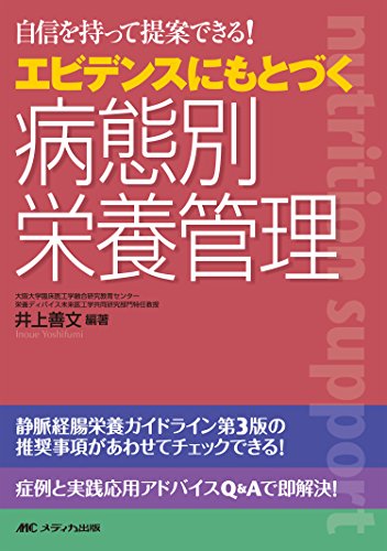 エビデンスにもとづく病態別栄養管理: 自信を持って提案できる! [単行本] 井上 善文