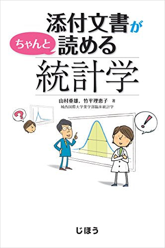 添付文書がちゃんと読める統計学 山村重雄、竹平理恵子(城西国際大学薬学部臨床統計学)