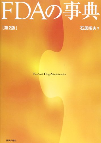 FDAの事典―Food and Drug Administration [単行本]