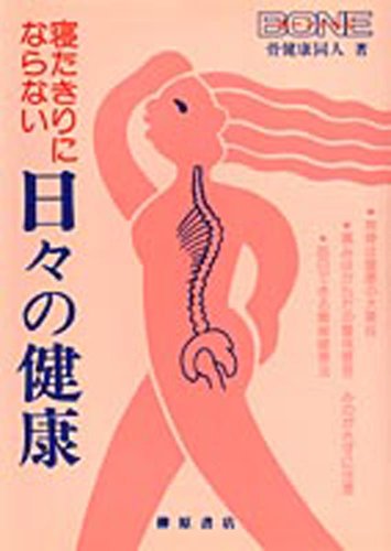 寝たきりにならない日々の健康 (シリーズいきいき健康) 骨健康同人