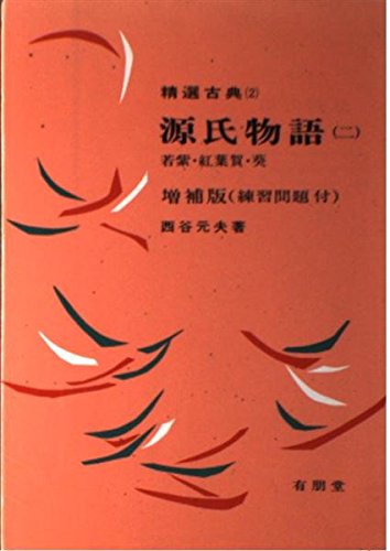 源氏物語 2 (精選古典) [Nov 01， 1983] 西谷元夫