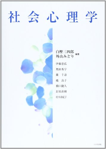 社会心理学 白樫三四郎