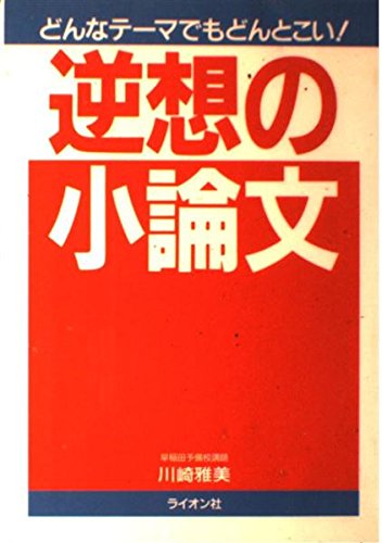 逆想の小論文 川崎 雅美