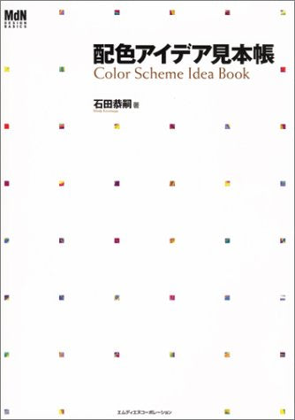 配色アイデア見本帳 (MdN DESIGN BASICS) 石田 恭嗣