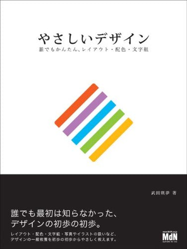 やさしいデザイン: 誰でもかんたん、レイアウト・配色・文字組 武田 瑛夢