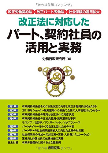 改正法に対応したパート、契約社員の活用と実務 (労政時報選書) [単行本] 労務行政研究所