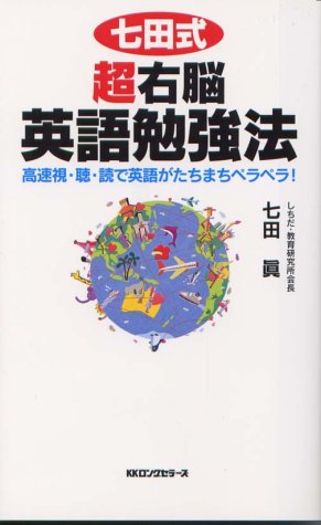 七田式超右脳英語勉強法 (ムックの本 743) [新書] 七田 眞