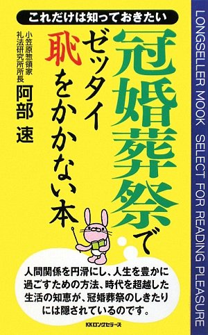 冠婚葬祭でゼッタイ恥をかかない本 (ムックの本) [新書] 阿部 速