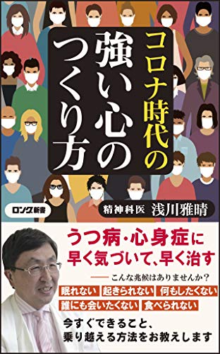 コロナ時代の強い心のつくり方 (ロング新書) 浅川 雅晴