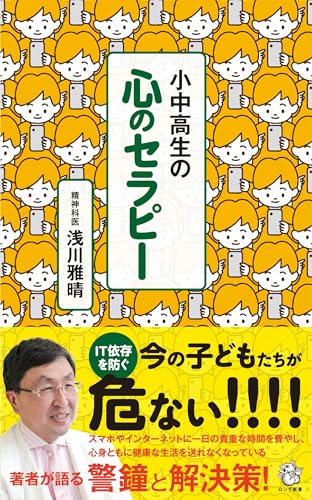 小中高生の心のセラピー (ロング新書) 浅川 雅晴