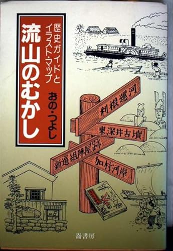 流山のむかし: 歴史ガイドとイラスト・マップ [Oct 01， 1994] おの つよし