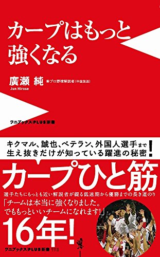 カープはもっと強くなる (ワニブックスPLUS新書) 廣瀬 純