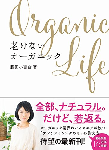 老けないオーガニック (美人開花シリーズ) 勝田 小百合