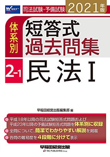 司法試験・予備試験 体系別短答式過去問集 (2-1) 民法(1) 2021年 (W(WASEDA)セミナー) 早稲田経営出版編集部