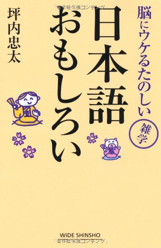 日本語おもしろい―脳にウケるたのしい雑学 (WIDE SHINSHO 118) 坪内 忠太