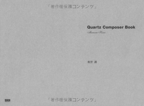Quartz Composer Book クォーツ コンポーザー ブック 鹿野 護