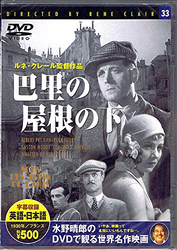 巴里の屋根の下 [DVD]―水野晴郎のDVDで観る世界名作映画
