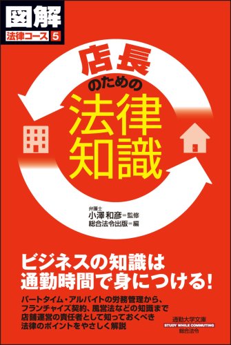 通勤大学図解法律コース5 店長のための法律知識 [通勤大学図解法律コース5] 小澤 和彦; 総合法令出版
