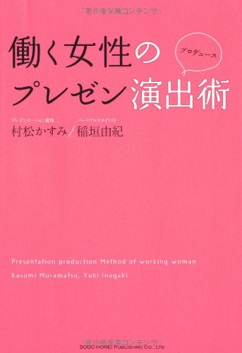 働く女性のプレゼン演出術 村松 かすみ; 稲垣 由紀