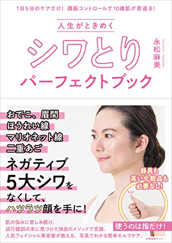 人生がときめくシワとりパーフェクトブック [単行本（ソフトカバー）] 永松 麻美