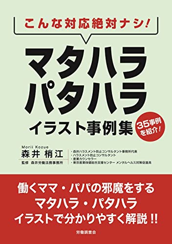 こんな対応絶対ナシ! マタハラ・パタハライラスト事例集 [単行本] 森井梢江