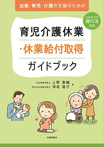 育児介護休業・休業給付取得ガイドブック [単行本] 上野香織 津坂直子; ・