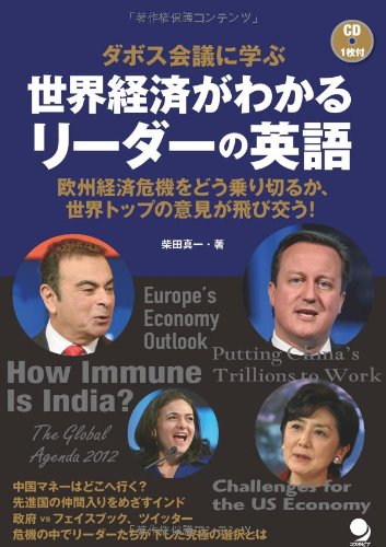 [CD付]世界経済がわかる リーダーの英語 (ダボス会議) [単行本（ソフトカバー）] 柴田真一