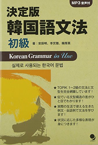 決定版 韓国語文法<初級>[MP3音声付] 安辰明 李キョン雅 韓厚英 中島仁; 吉本一