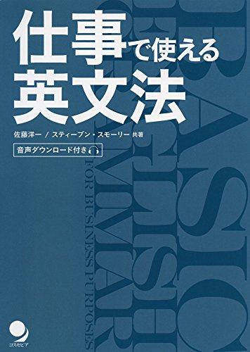 仕事で使える英文法[音声DL付] [単行本（ソフトカバー）] 佐藤 洋一; スティーブン・スモーリー