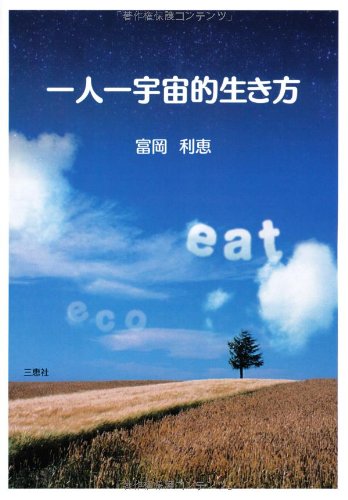 一人一宇宙的生き方 [単行本] 富岡 利恵