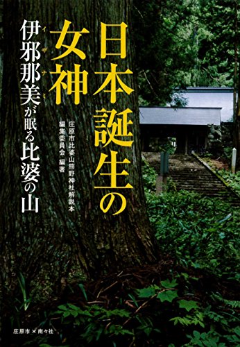 日本誕生の女神 伊邪那美が眠る比婆の山 [単行本] 庄原市比婆山熊野神社解説本編集委員会