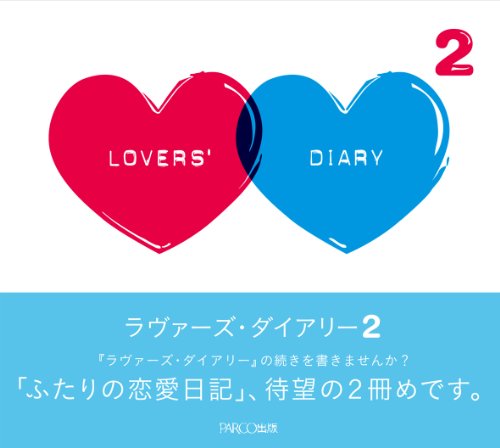 ラヴァーズ・ダイアリー2 [単行本] PARCO出版