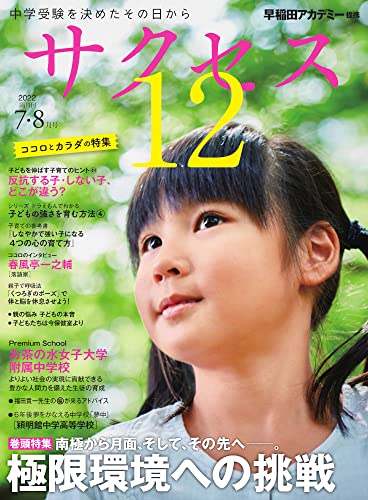 中学受験サクセス12 7・8月号 (2022) [雑誌] 株式会社早稲田アカデミー; 『サクセス12』編集室