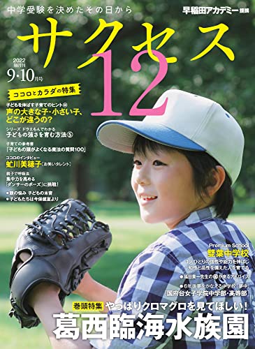 中学受験サクセス12 9・10月号 (2022) [雑誌] 株式会社早稲田アカデミー; 『サクセス12』編集室
