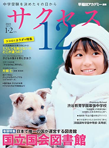 中学受験 サクセス12 1・2月号 2023 [大型本] グローバル教育出版