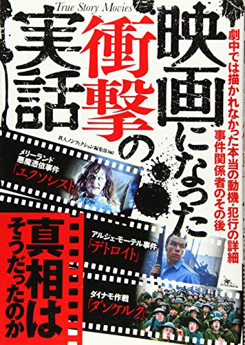 映画になった衝撃の実話 [単行本] 鉄人ノンフィクション編集部