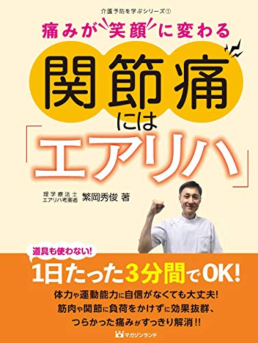 関節痛には「エアリハ」 ～痛みが“笑顔″に変わる～ (介護予防を学ぶシリーズ 1) 繁岡秀俊