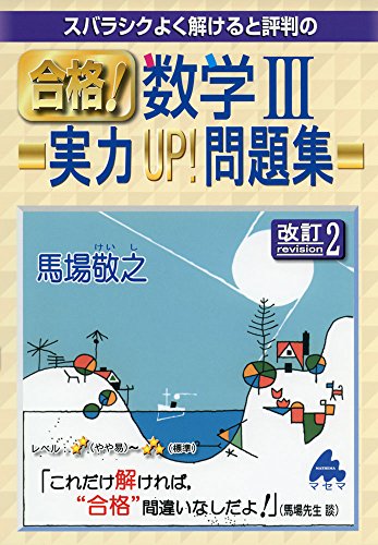 合格!数学3実力UP!問題集 改訂2: スバラシクよく解けると評判の 馬場 敬之