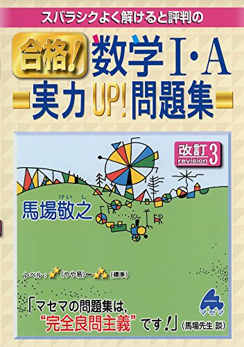 合格!数学1・A実力UP!問題集 改訂3: スバラシクよく解けると評判の 馬場 敬之