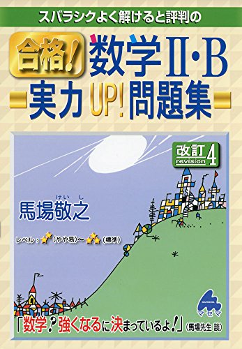 合格!数学2・B実力UP!問題集 改訂4: スバラシクよく解けると評判の 馬場 敬之