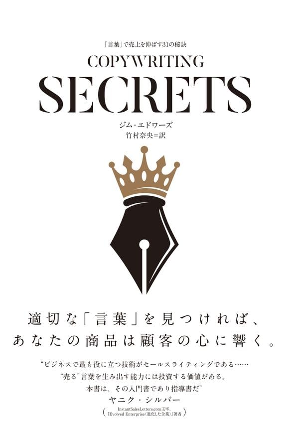 COPYWRITING SECRETS――「言葉」で売上を伸ばす３１の秘訣（コピーライティングシークレッツ） [単行本] ジム・エドワーズ