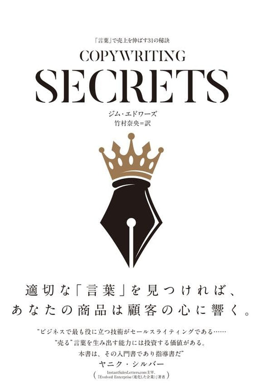 COPYWRITING SECRETS――「言葉」で売上を伸ばす３１の秘訣（コピーライティングシークレッツ） [単行本] ジム・エドワーズ
