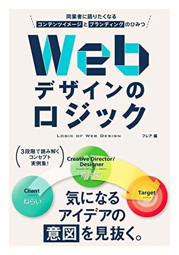Webデザインのロジック 同業者に語りたくなるコンテンツイメージとブランディングのひみつ フレア