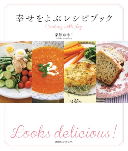 幸せをよぶレシピブック 桑原 ゆきこ