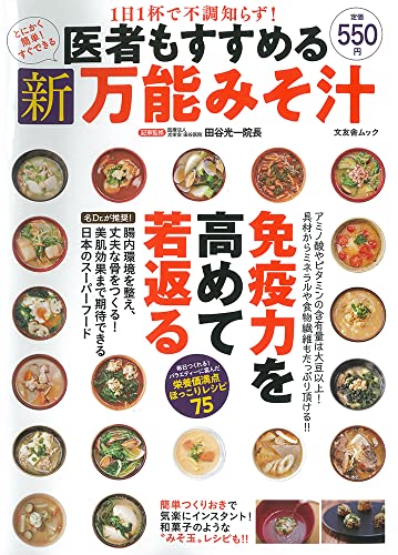 医者もすすめる 新万能みそ汁 (文友舎ムック) [ムック] 田谷光一